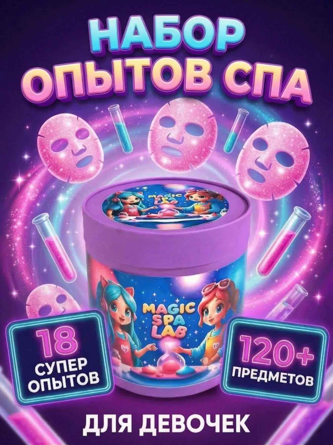 Набор Magic SPA Lab